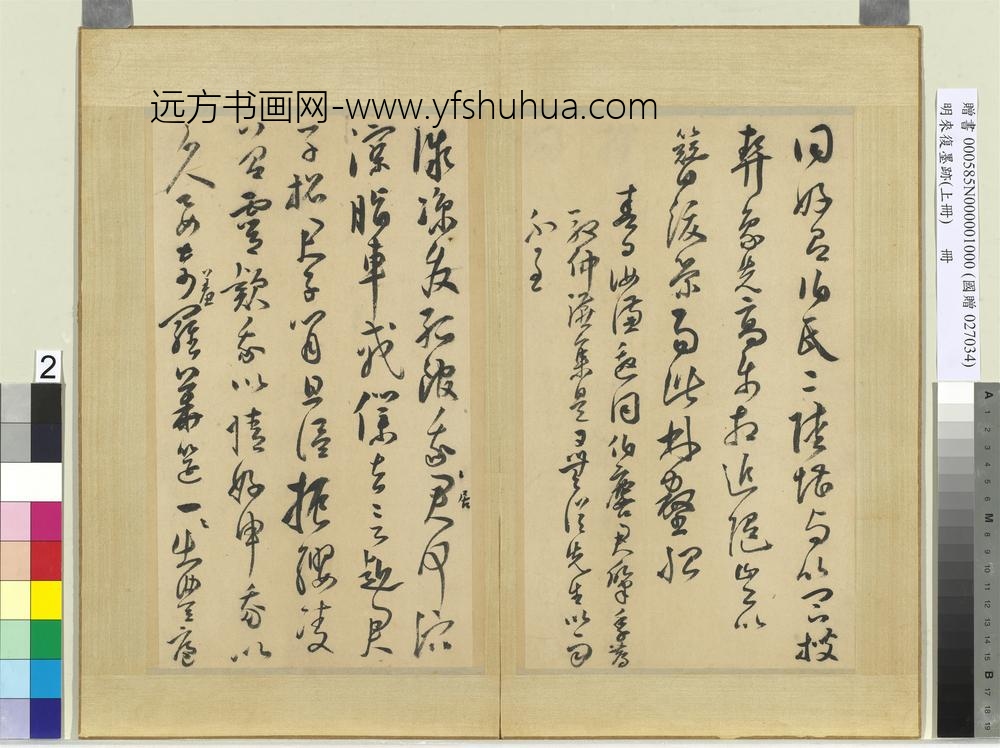 明来复墨迹册上册-