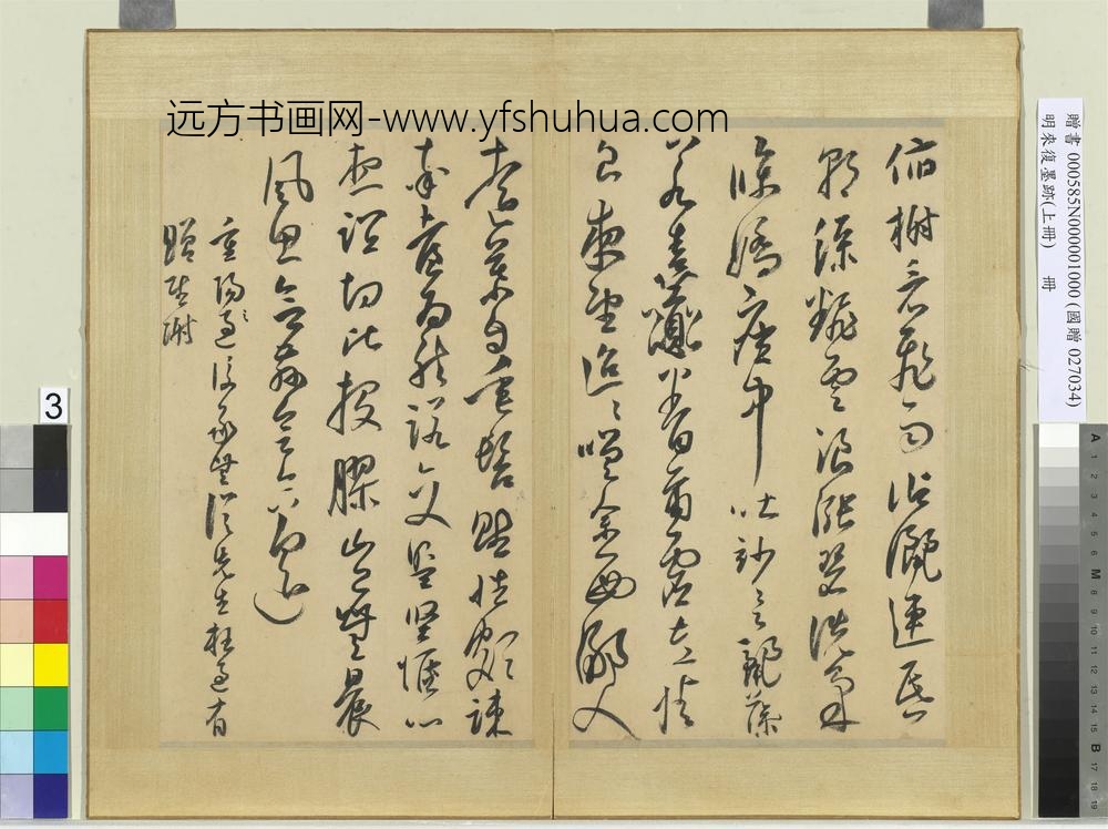 明来复墨迹册上册-