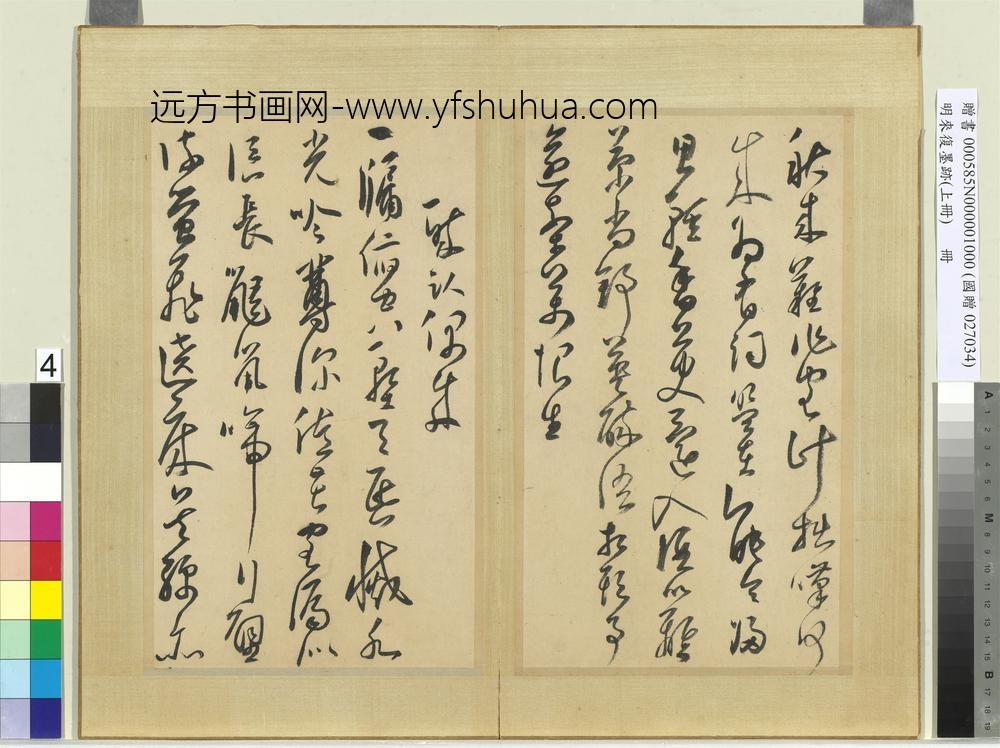 明来复墨迹册上册-