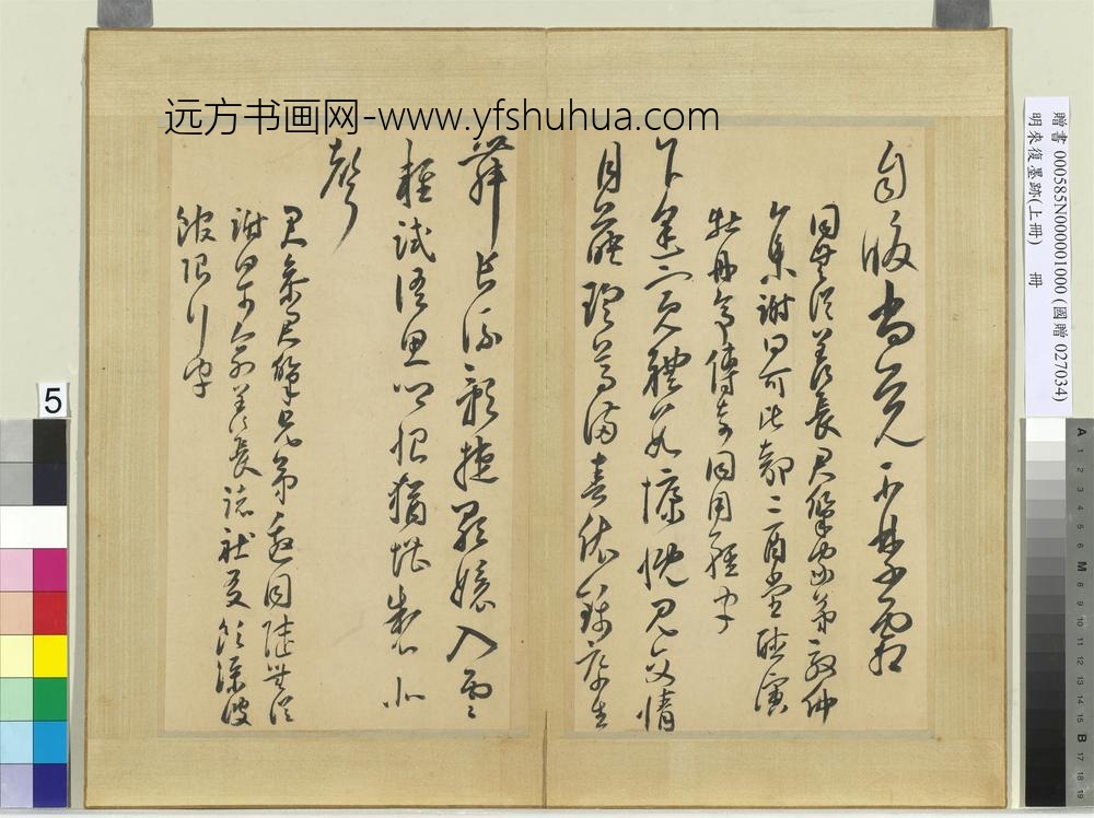 明来复墨迹册上册-