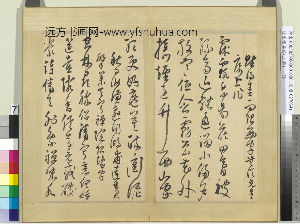 明来复墨迹册上册-