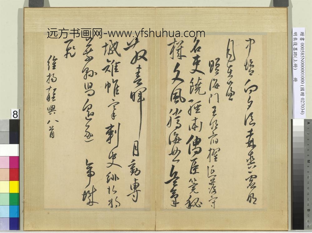 明来复墨迹册上册-