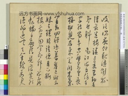 明来复墨迹册下册 1.jpg