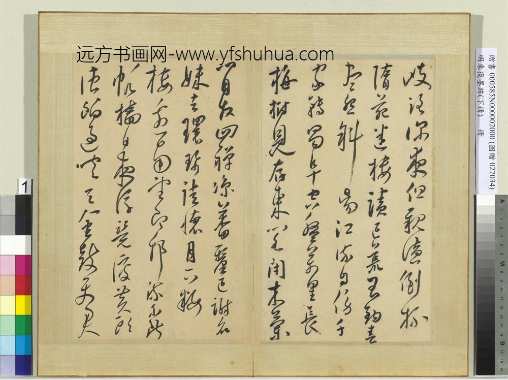 明来复墨迹册下册-