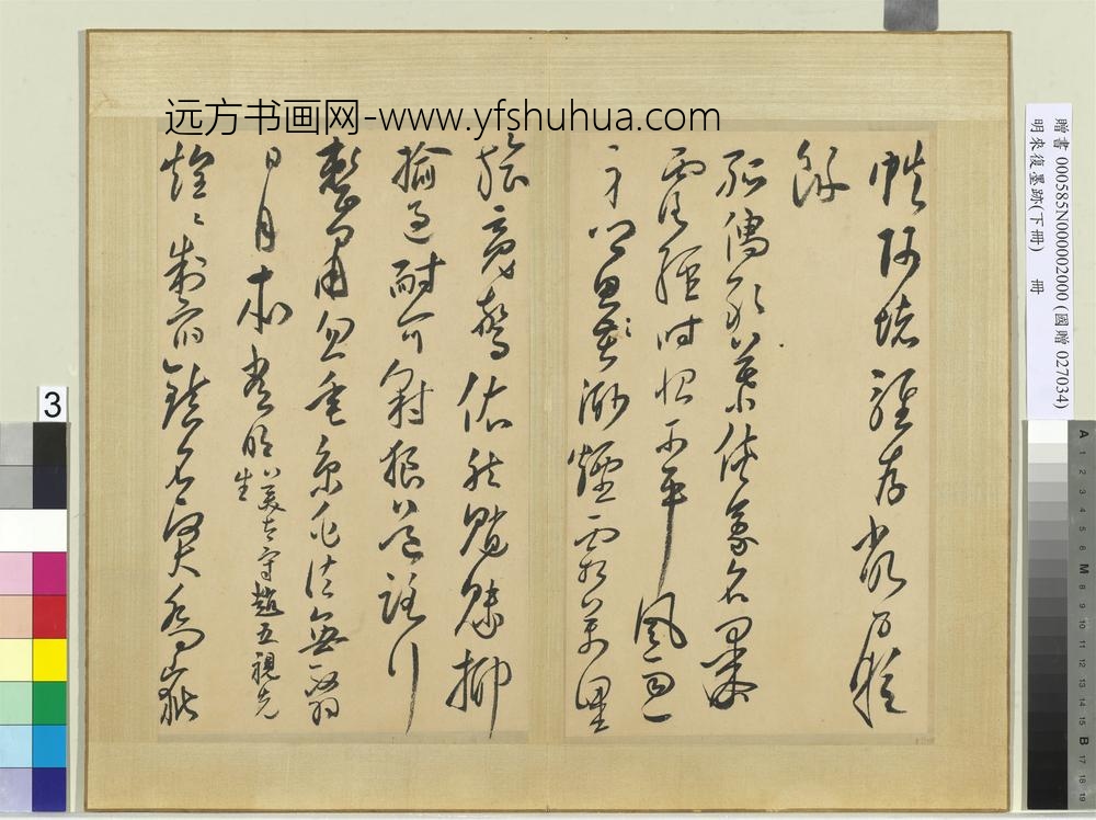 明来复墨迹册下册-