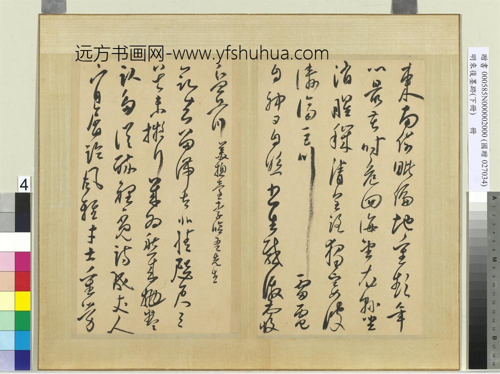 明来复墨迹册下册-