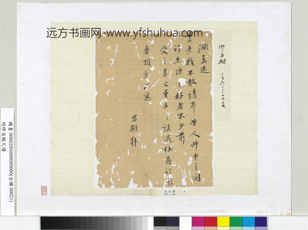 明缪昌期尺牍册页