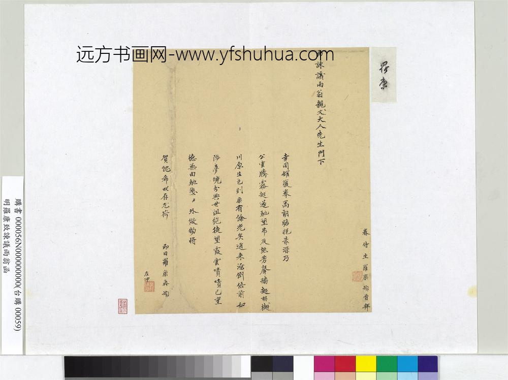 明罗康致谏议雨翁函册页