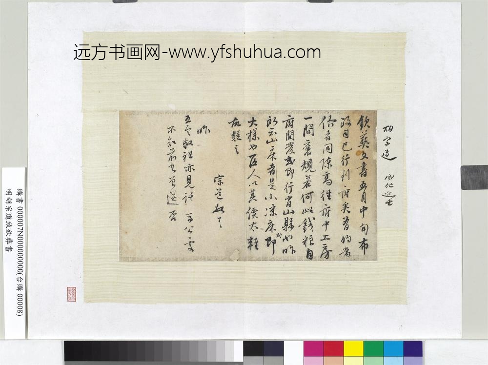 明胡宗道尺牍册页