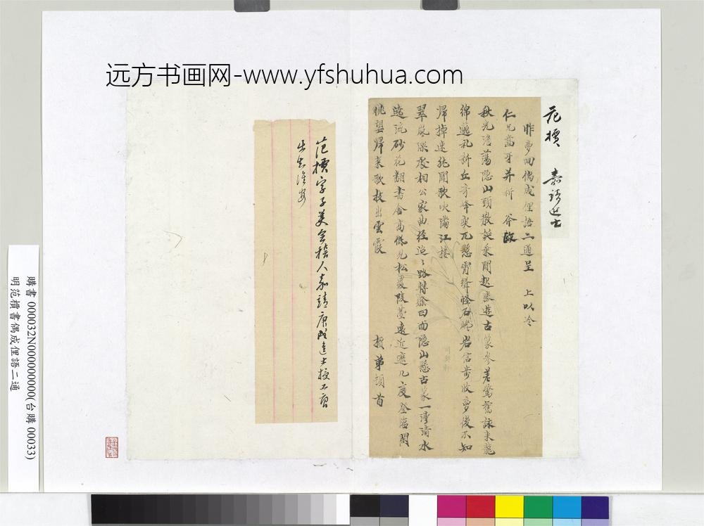 明范槚书偶成俚语二通册页