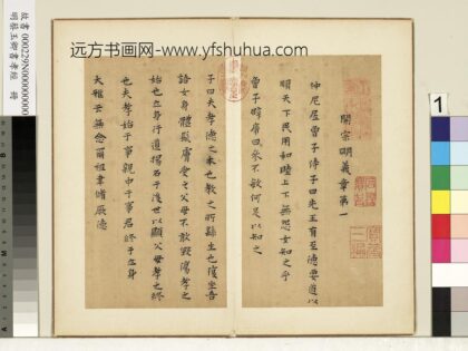 明蔡玉卿书孝经册 1.jpg