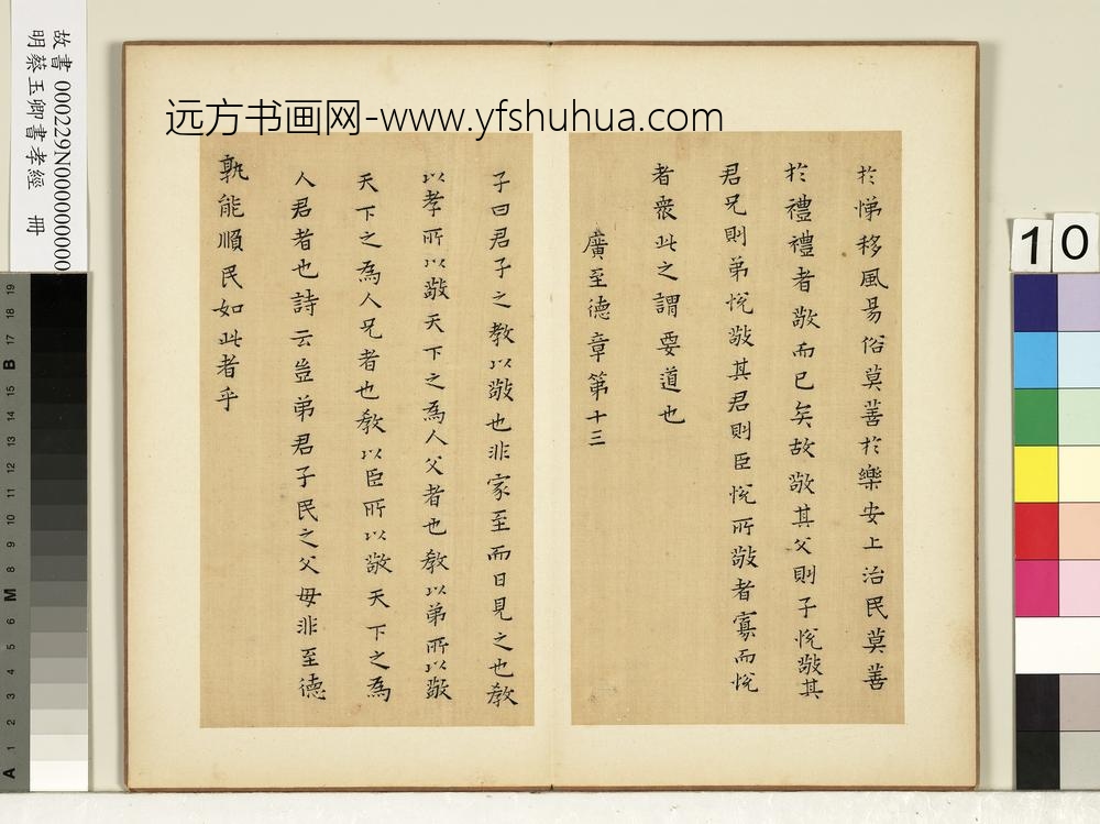 明蔡玉卿书孝经册-