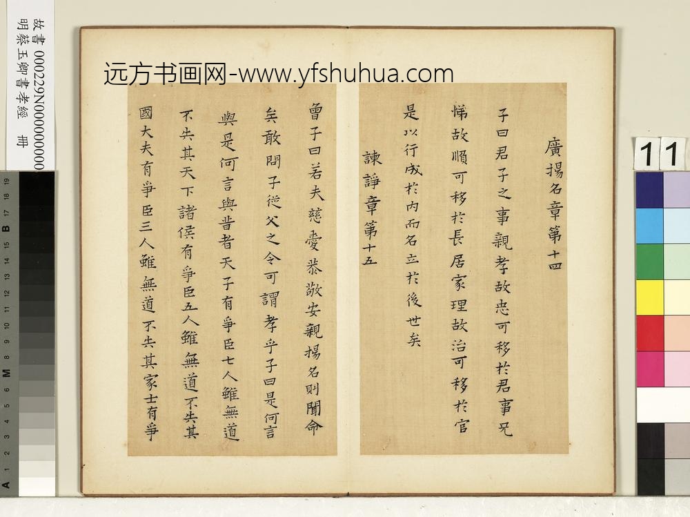 明蔡玉卿书孝经册-