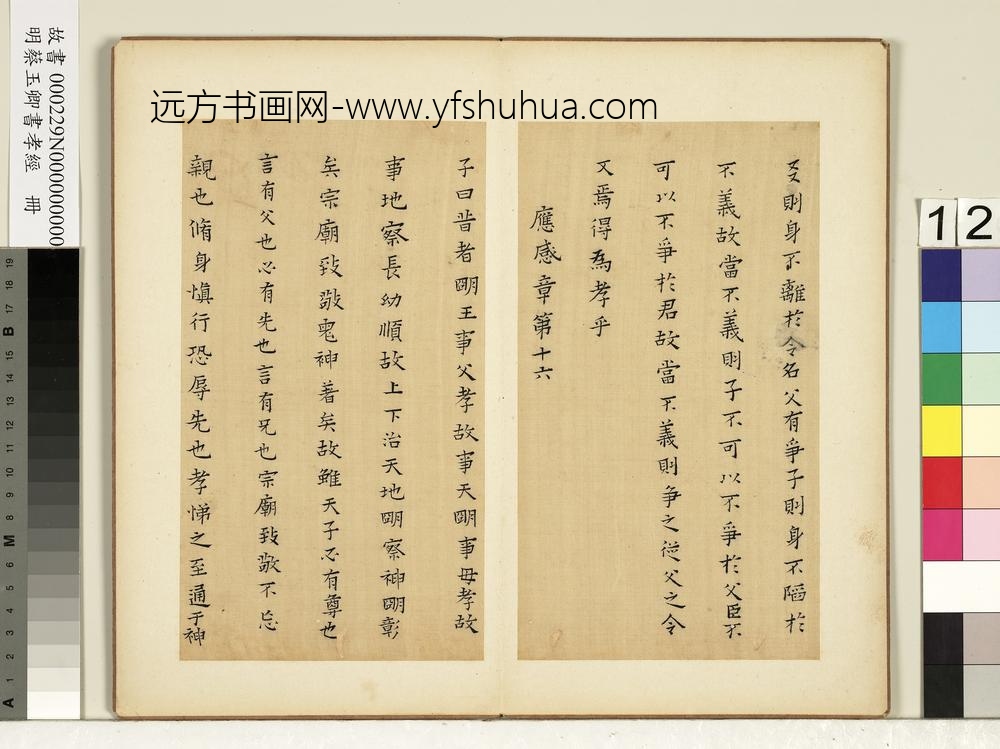 明蔡玉卿书孝经册-