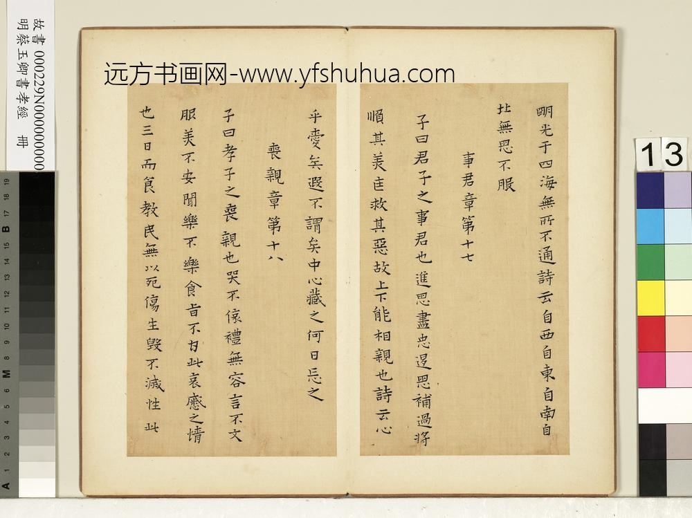 明蔡玉卿书孝经册-