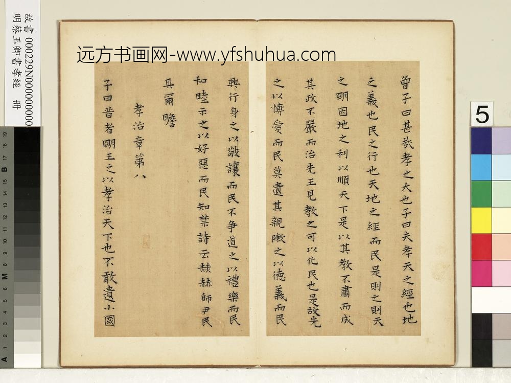 明蔡玉卿书孝经册-