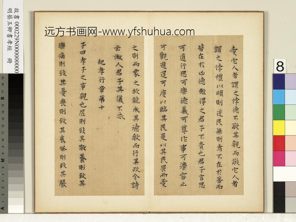 明蔡玉卿书孝经册-