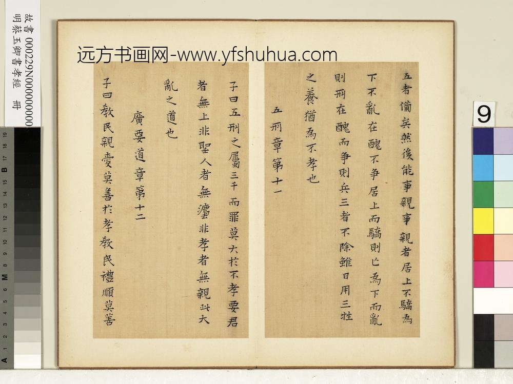 明蔡玉卿书孝经册-