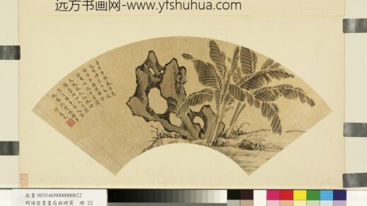 明诸臣书画扇面册页册 明何道光芭蕉奇石.jpg