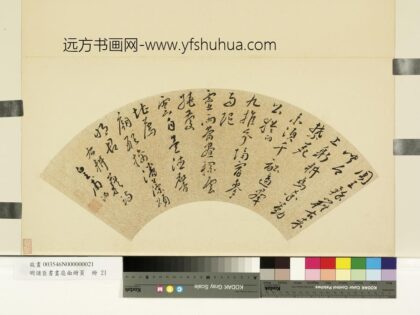 明诸臣书画扇面册页册 明皇甫汸行草耕藉诗.jpg