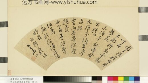 明诸臣书画扇面册页册 明皇甫汸行草耕藉诗.jpg