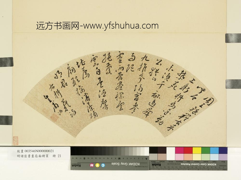 明诸臣书画扇面册页册-明皇甫汸行草耕藉诗