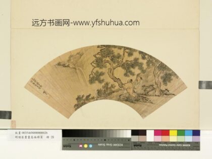明诸臣书画扇面册页册 明钱贡松下观泉.jpg