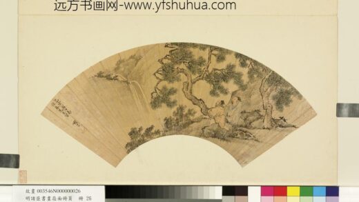 明诸臣书画扇面册页册 明钱贡松下观泉.jpg