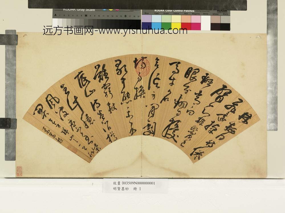 明贤墨妙册-明米万钟草书七言律诗