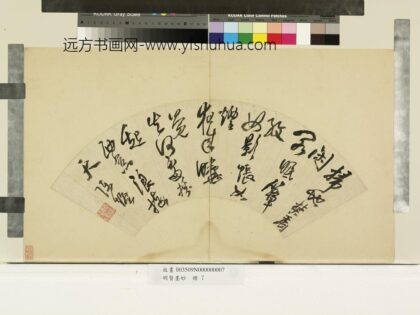 明贤墨妙册 明陈爌草书七言绝句.jpg