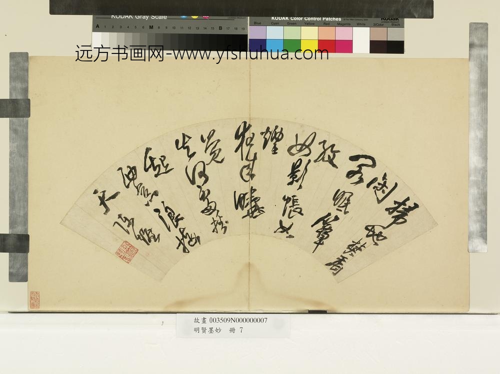 明贤墨妙册-明陈爌草书七言绝句