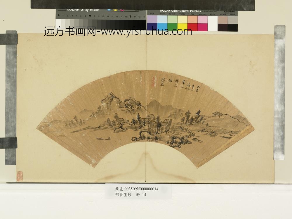 明贤墨妙册-明鲍时逖江村渔隐