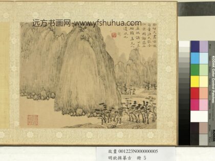 明钦揖摹古册 仿元人笔意.jpg