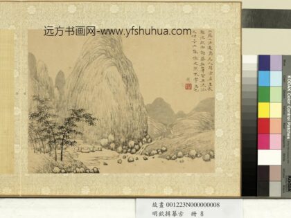 明钦揖摹古册 仿董源山水.jpg