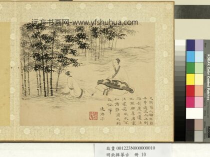 明钦揖摹古册 横琴高士.jpg