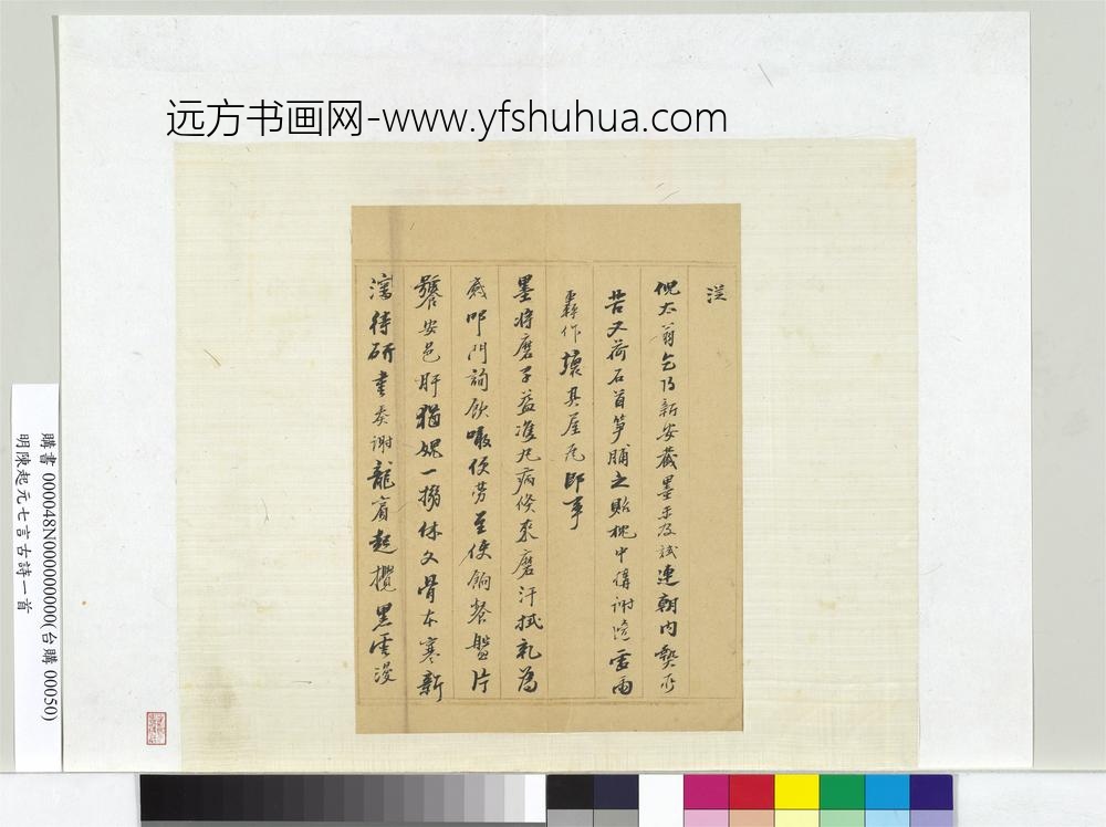 明陈起元七言古诗一首册页