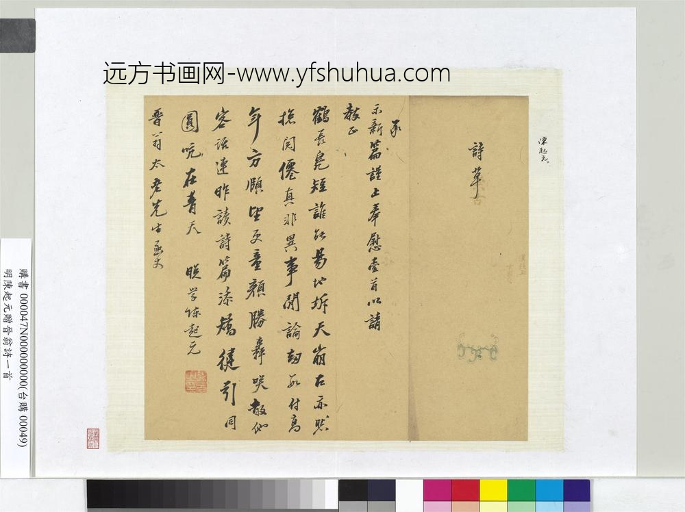 明陈起元赠晋翁诗一首册页