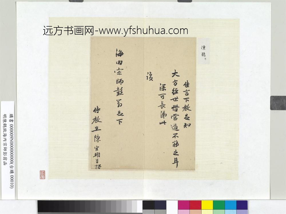 明陈鹤致海内宗师彭翁函册页