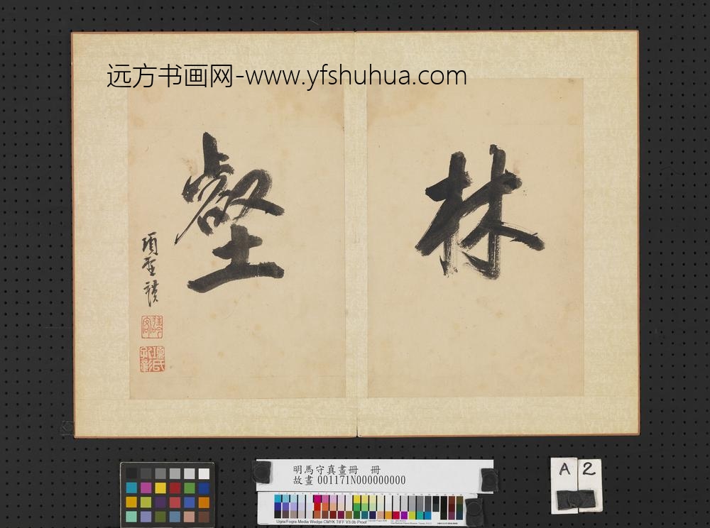 明马守真画册册-