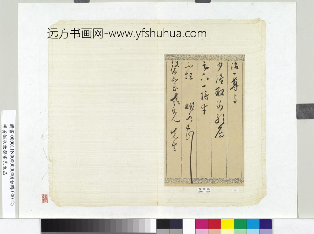 明黄姬水致磬室先生函册页