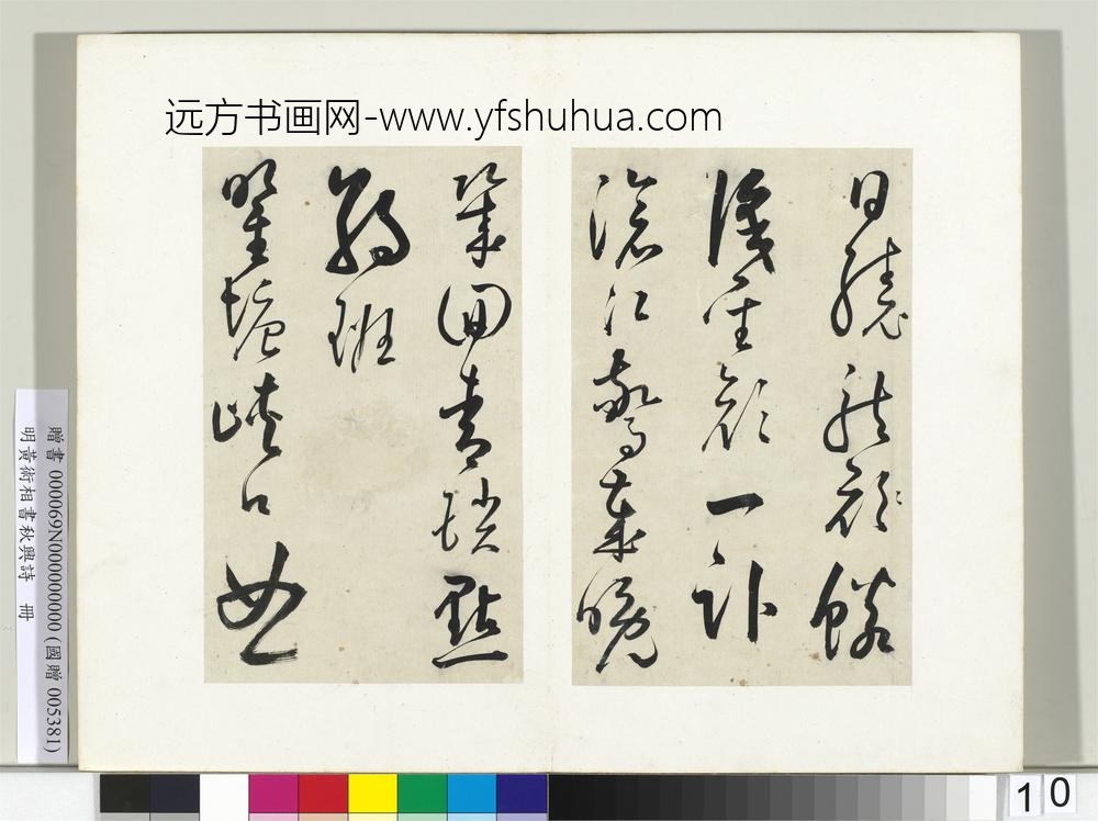 明黄衍相书秋兴诗册-