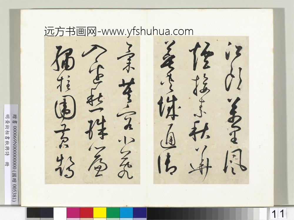 明黄衍相书秋兴诗册-