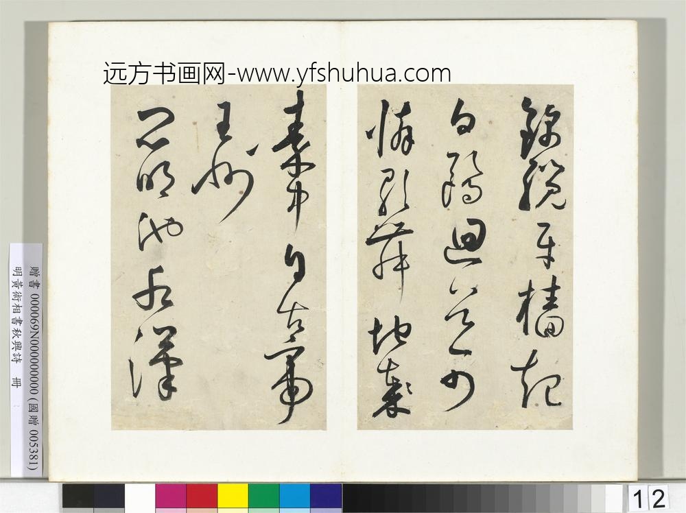 明黄衍相书秋兴诗册-