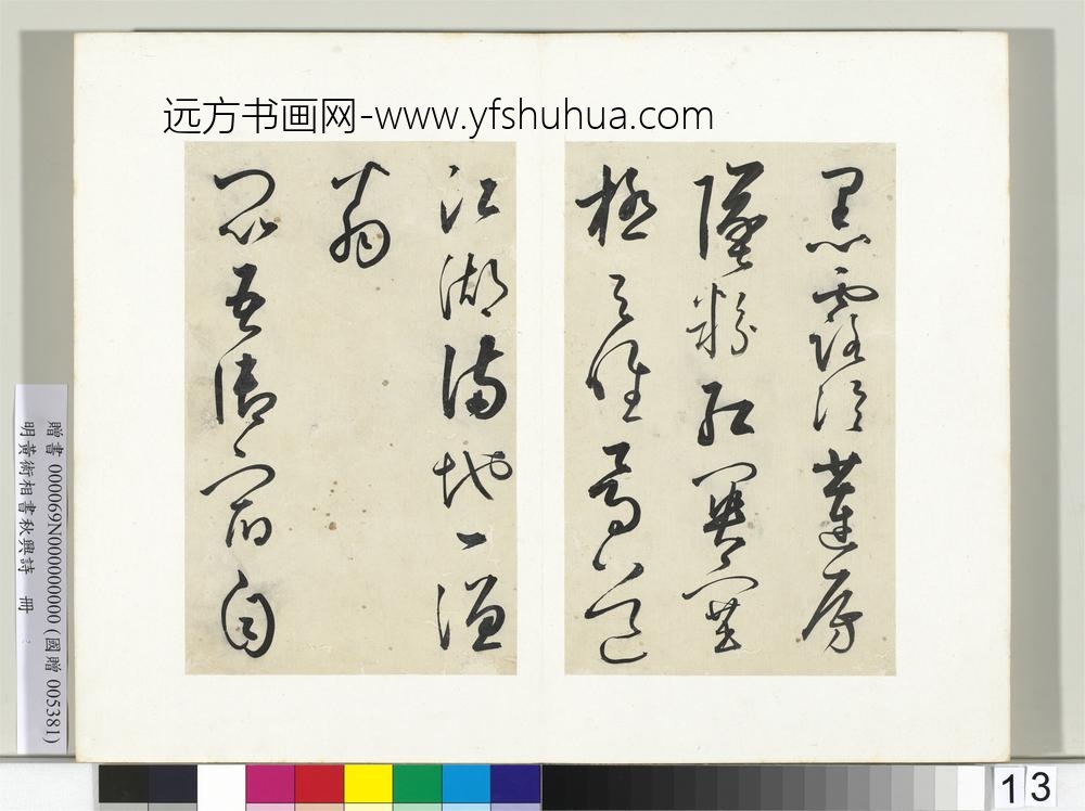 明黄衍相书秋兴诗册-