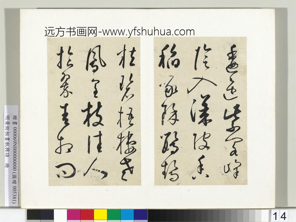 明黄衍相书秋兴诗册-