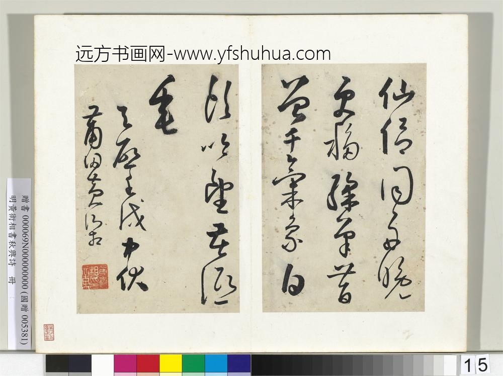 明黄衍相书秋兴诗册-