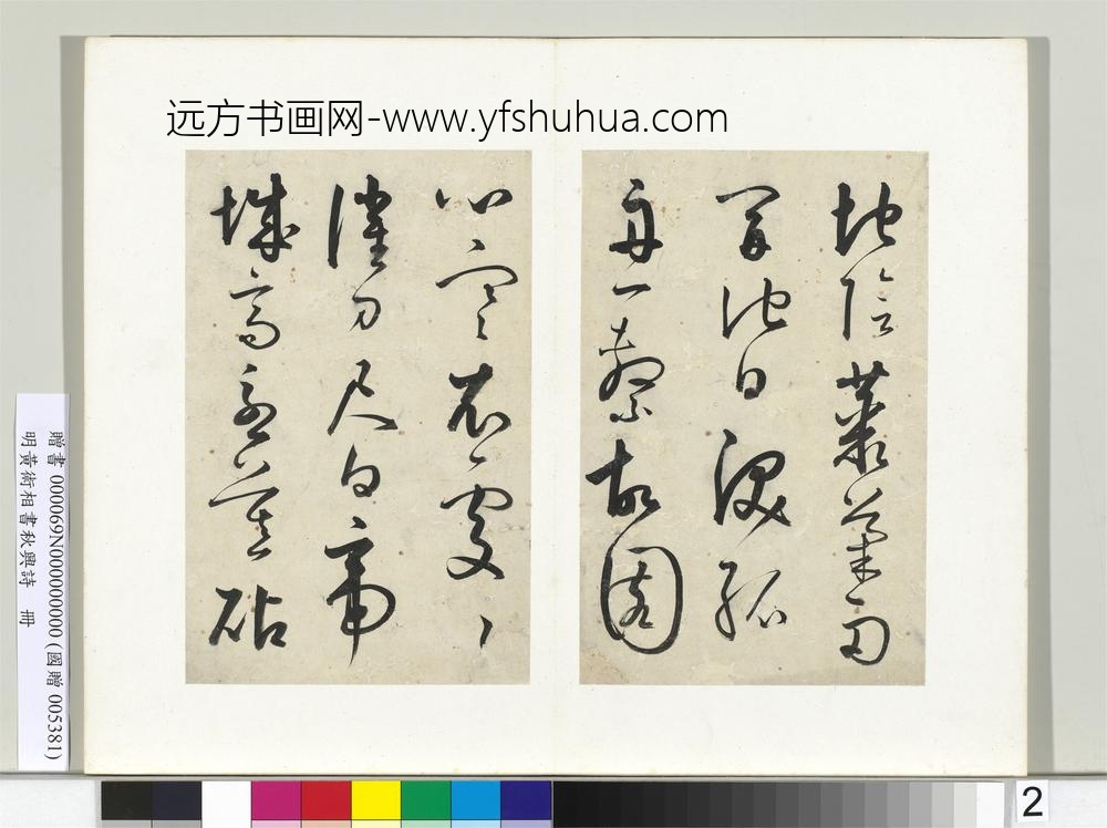 明黄衍相书秋兴诗册-