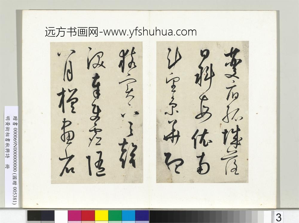 明黄衍相书秋兴诗册-