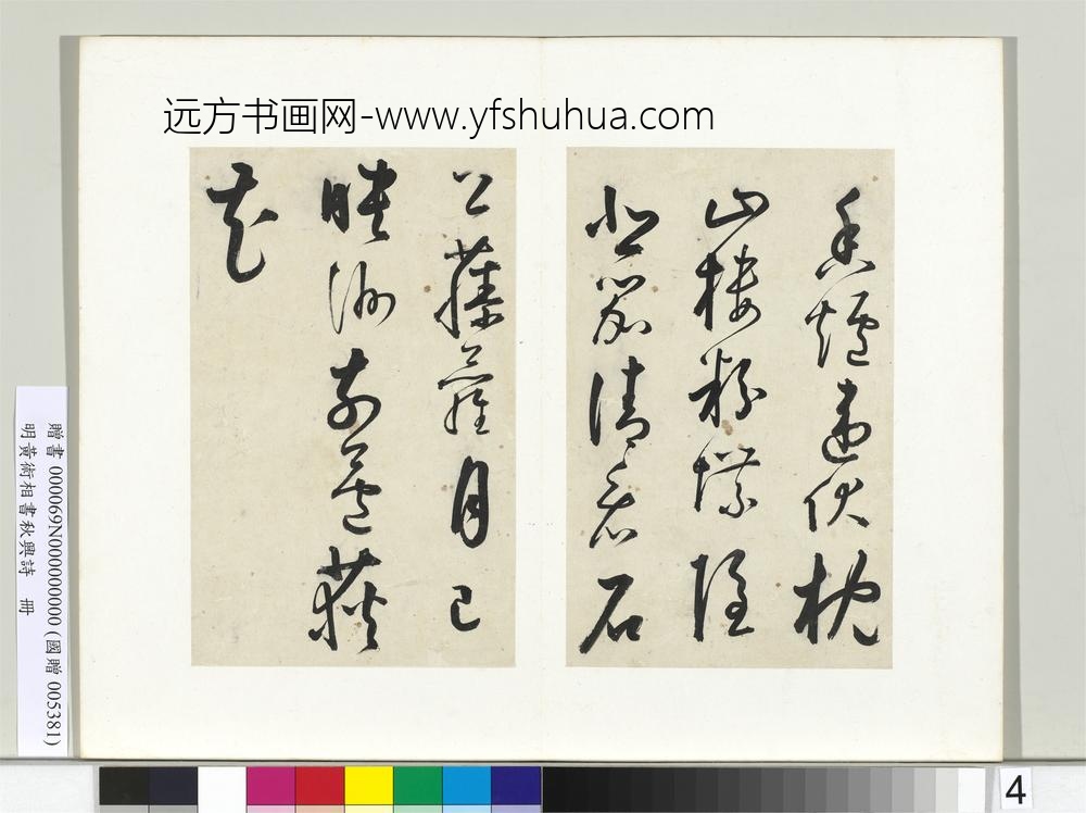 明黄衍相书秋兴诗册-