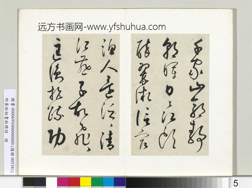 明黄衍相书秋兴诗册-